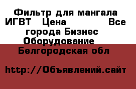 Фильтр для мангала ИГВТ › Цена ­ 50 000 - Все города Бизнес » Оборудование   . Белгородская обл.